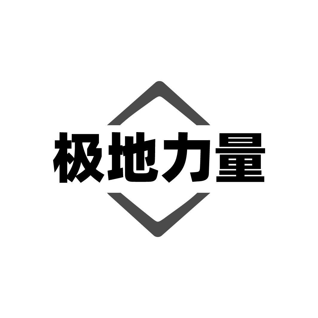 极地力量