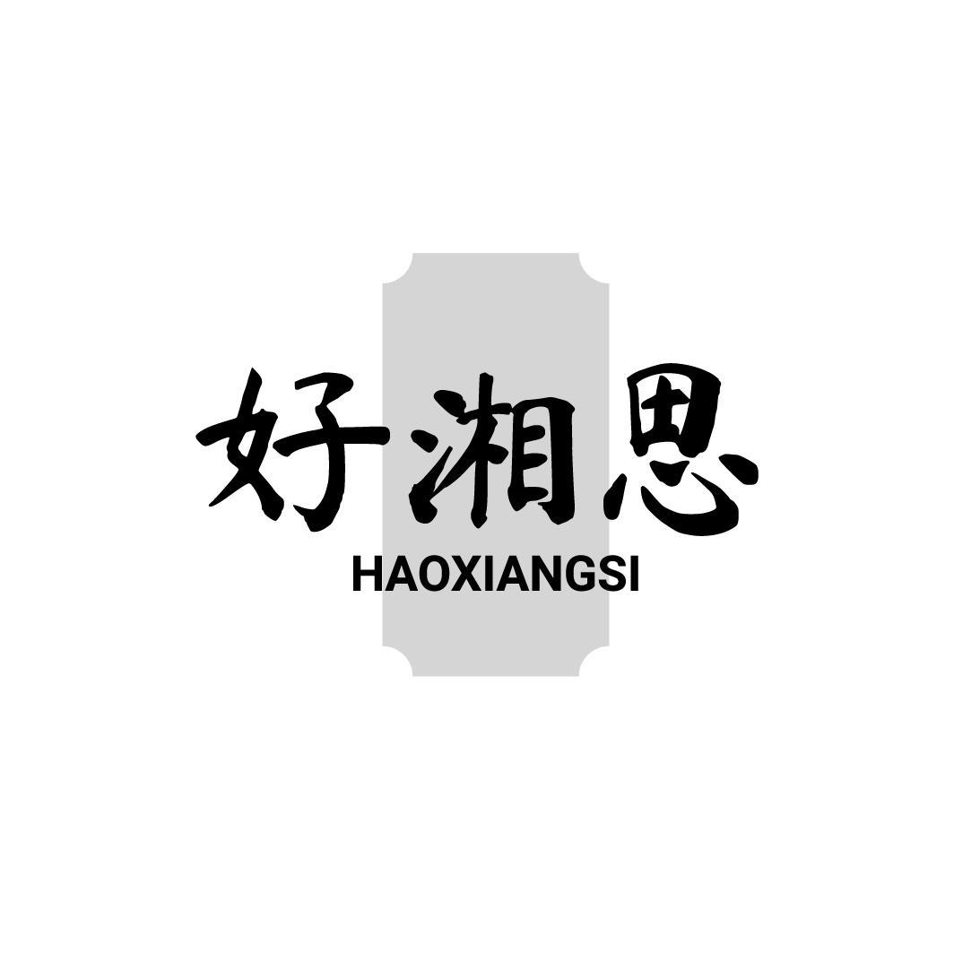 好湘思HAOXIANGSI
