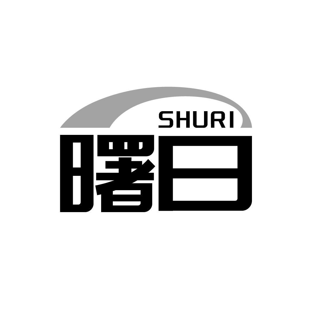 曙日SHURI