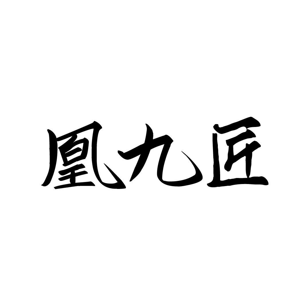 凰九匠