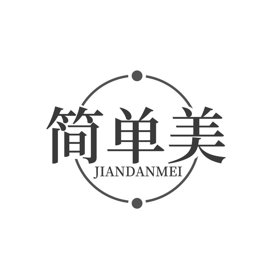 简单美JIANDANMEI