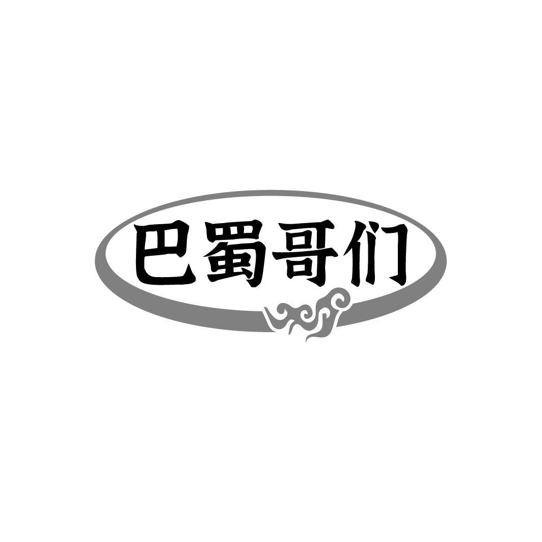 巴蜀哥们