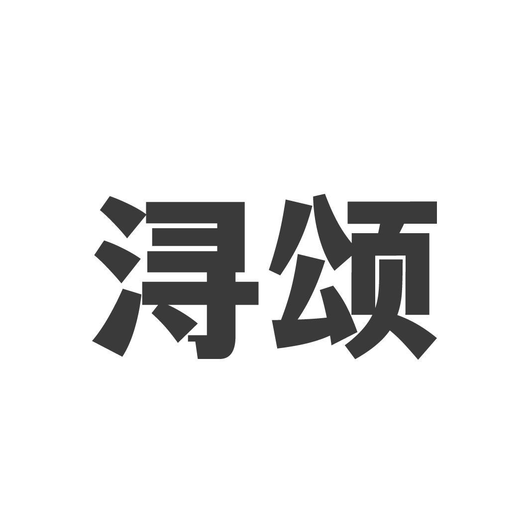 浔颂