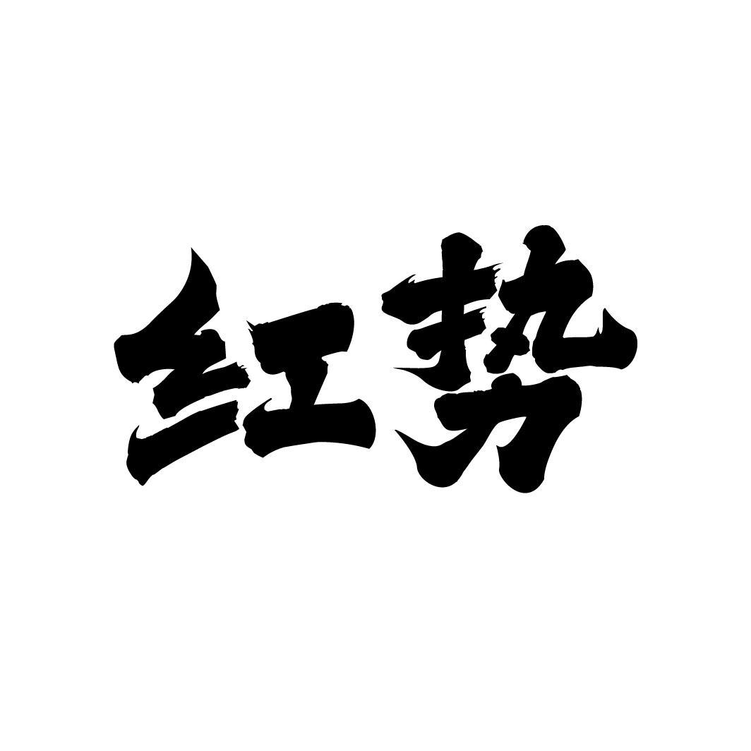红势