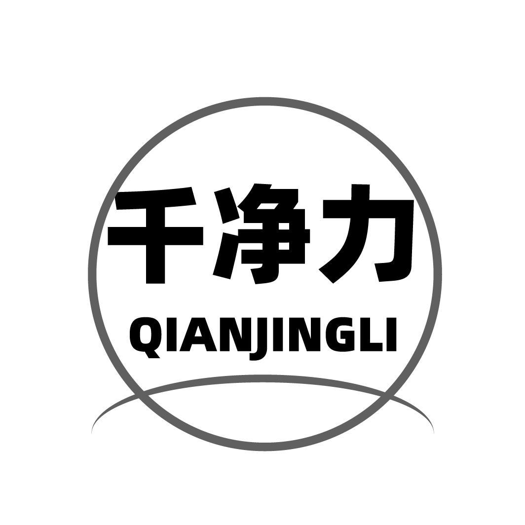 千净力QIANJINGLI