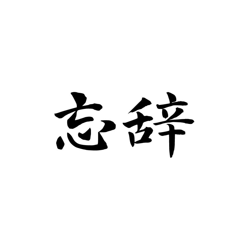 忘辞