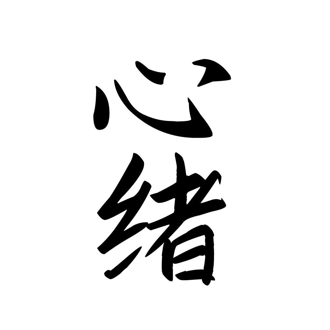 心绪