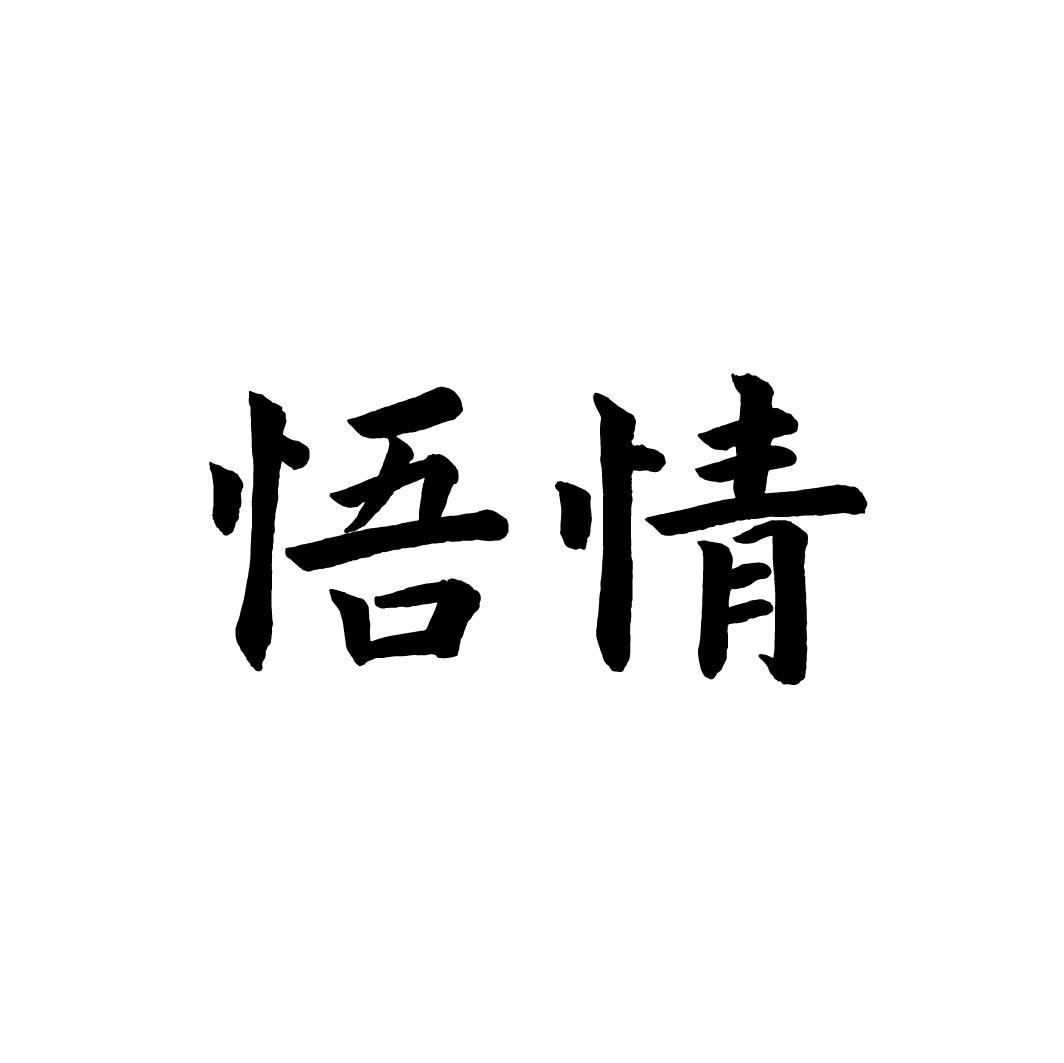 悟情