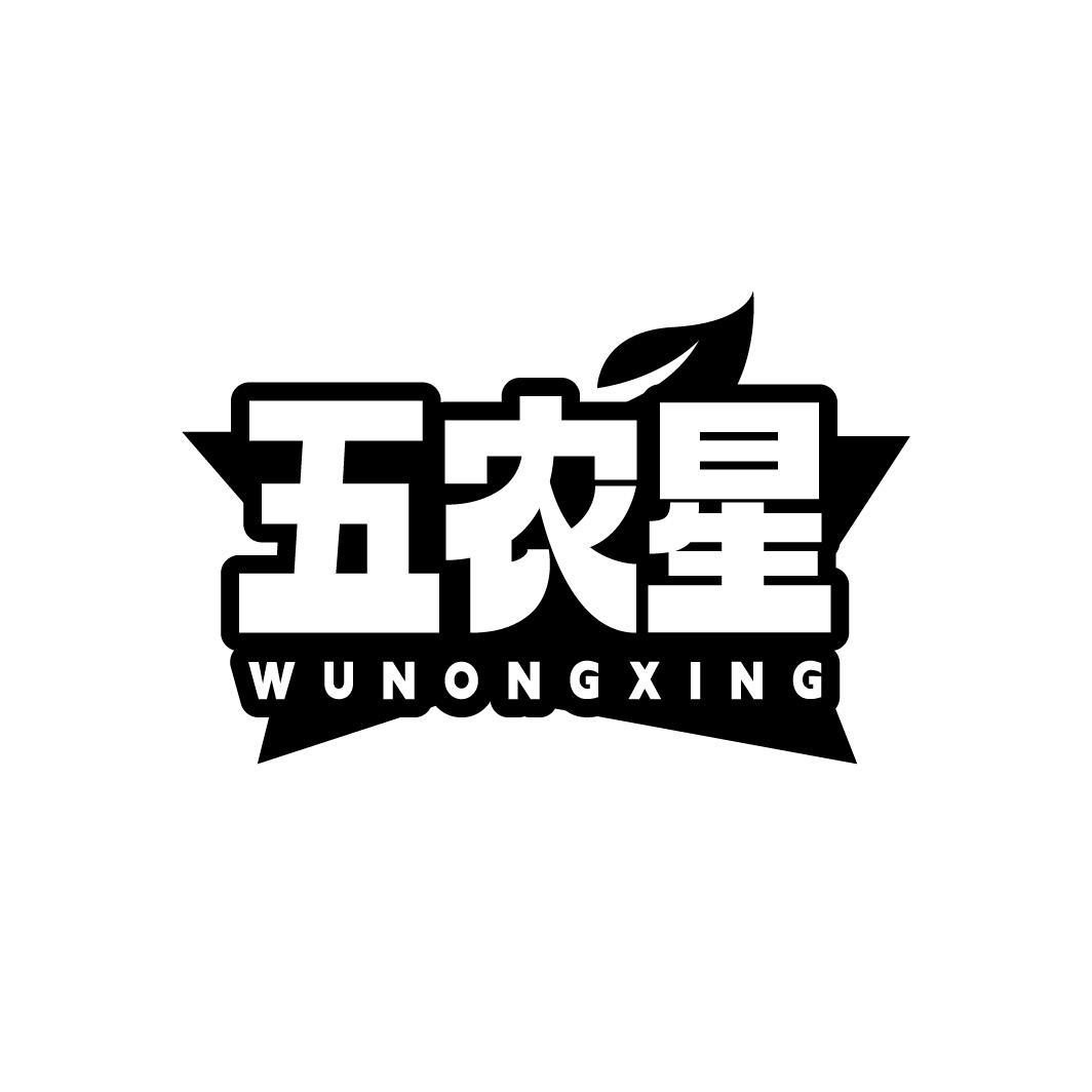 五农星WUNONGXING