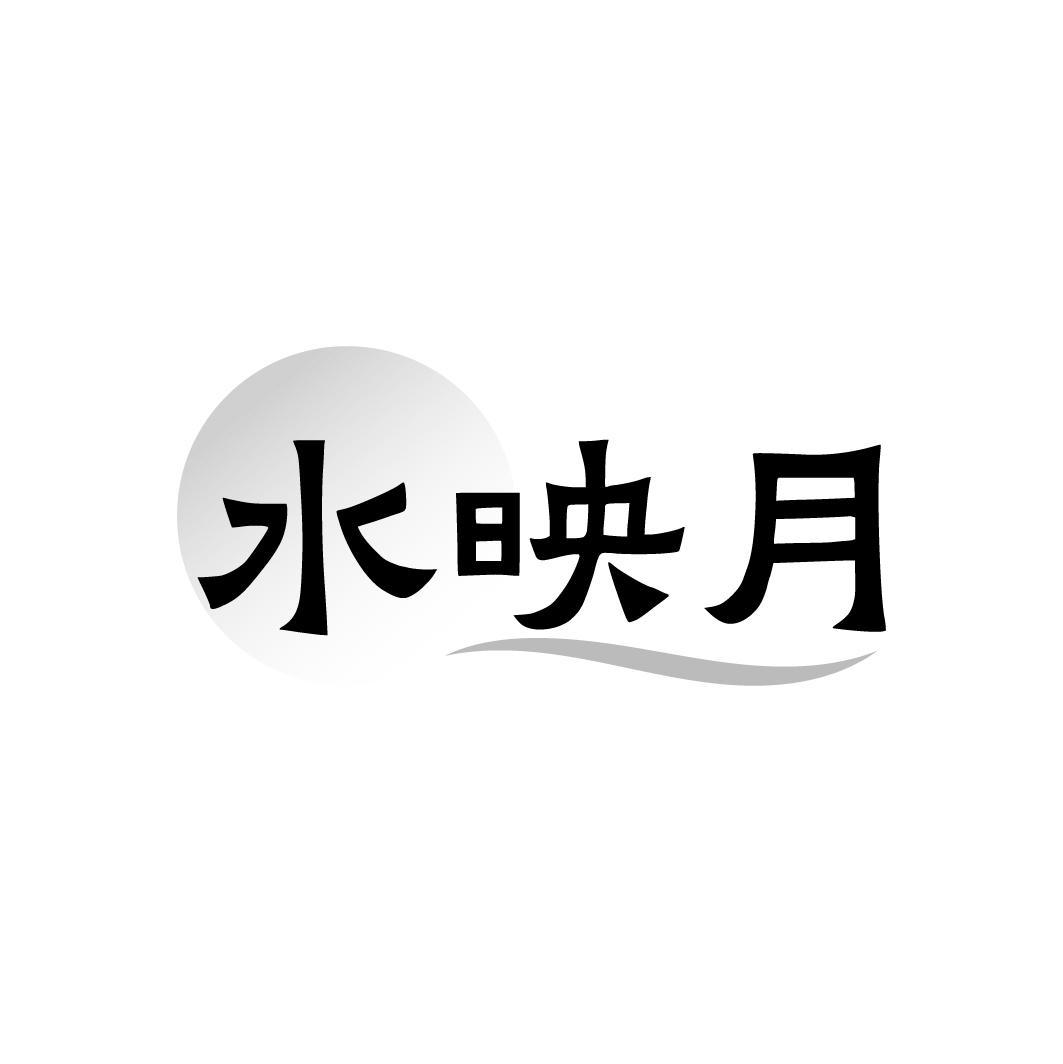 水映月