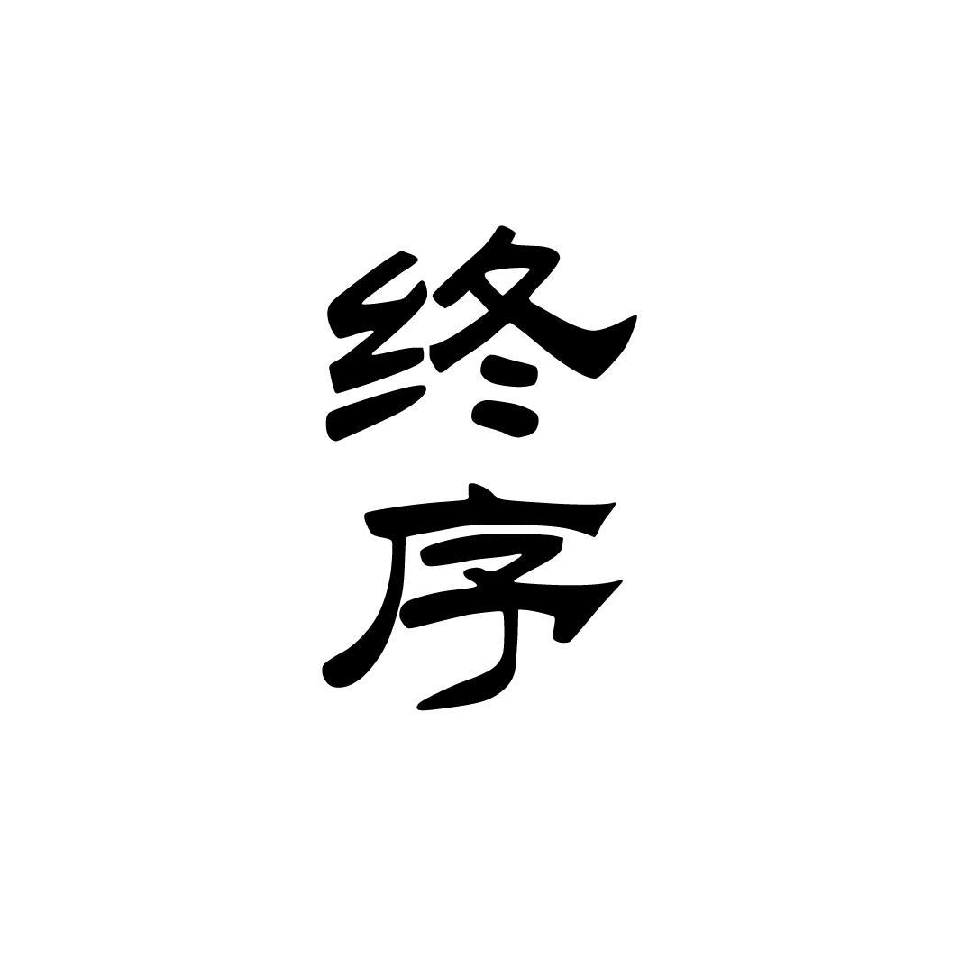 终序