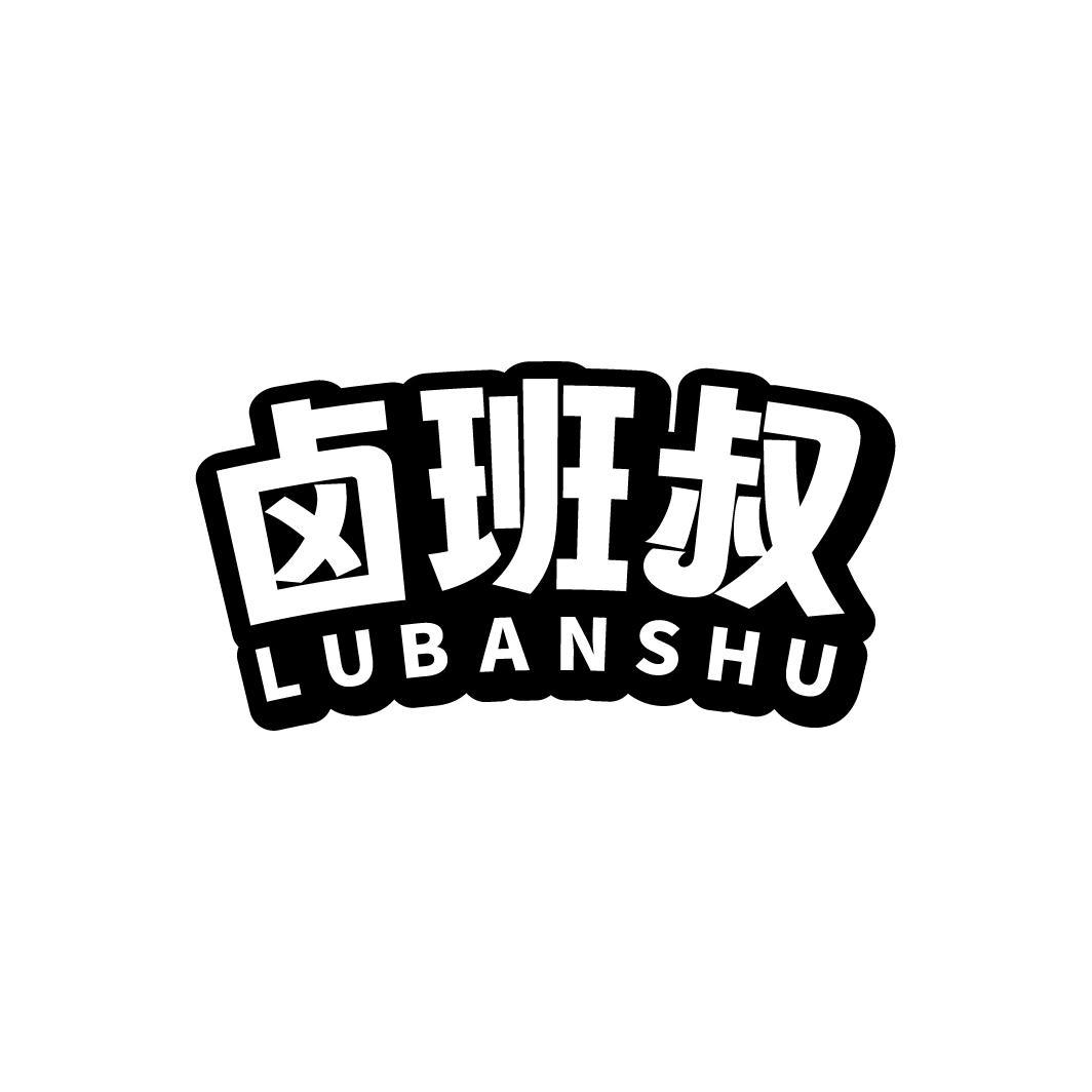 卤班叔LUBANSHU