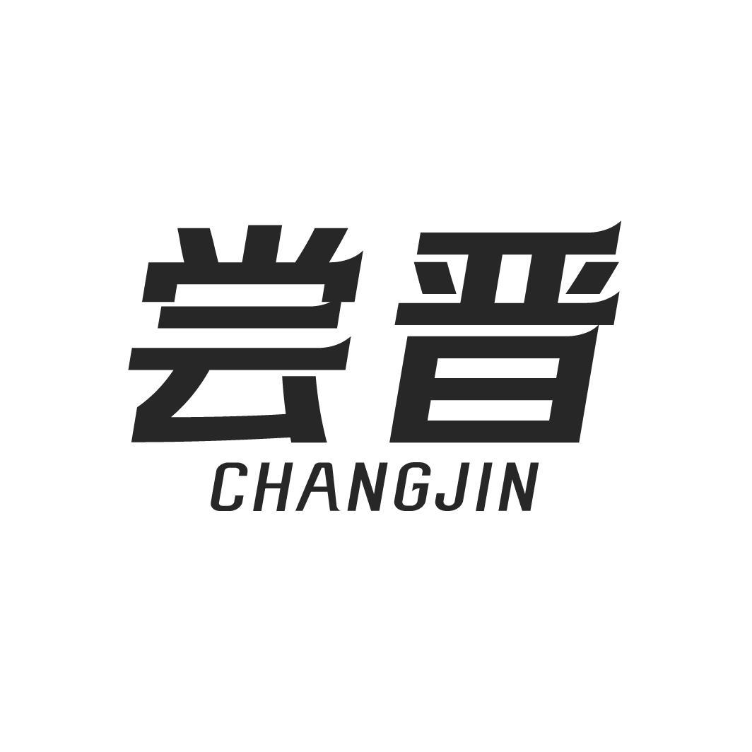 尝晋CHANGJIN