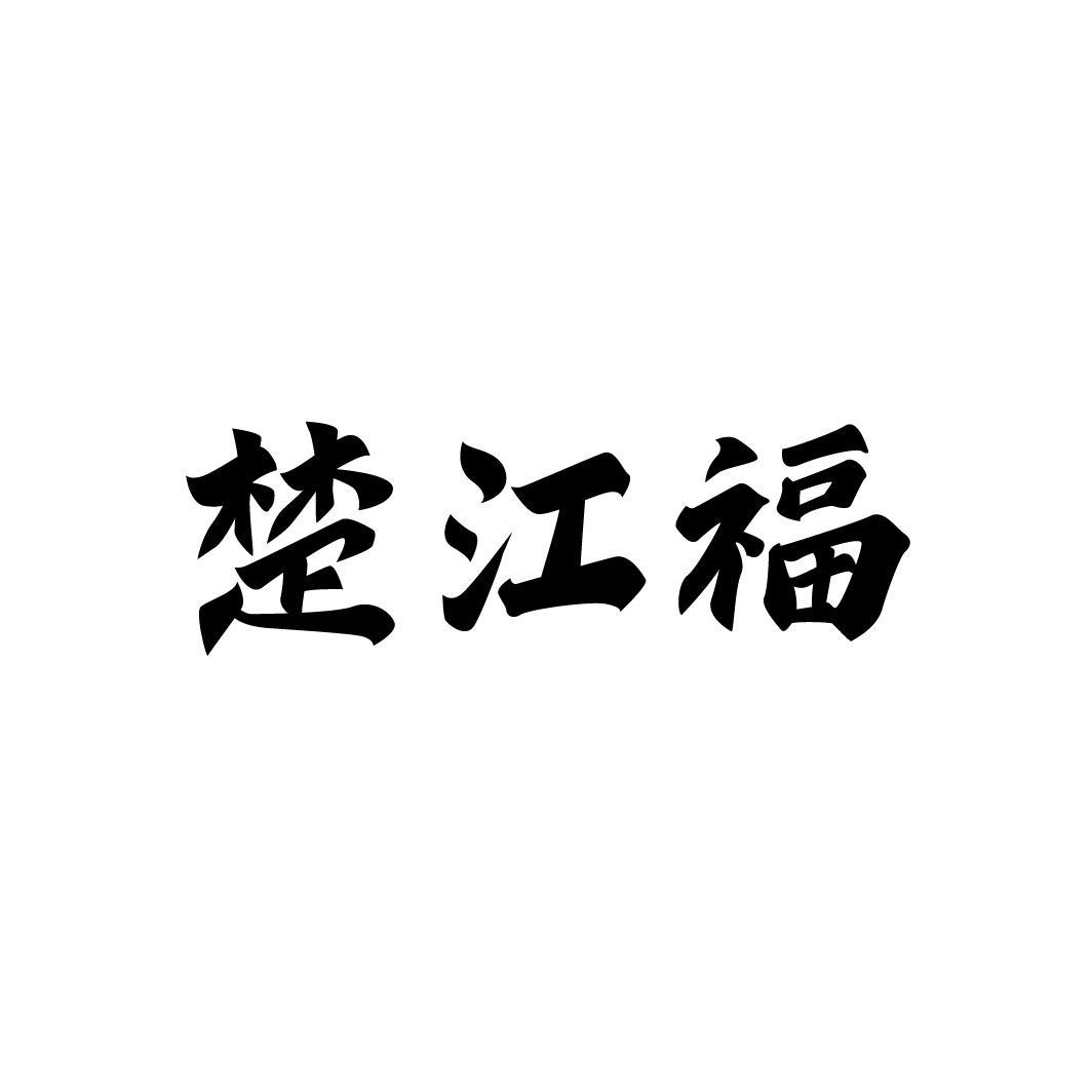 楚江福