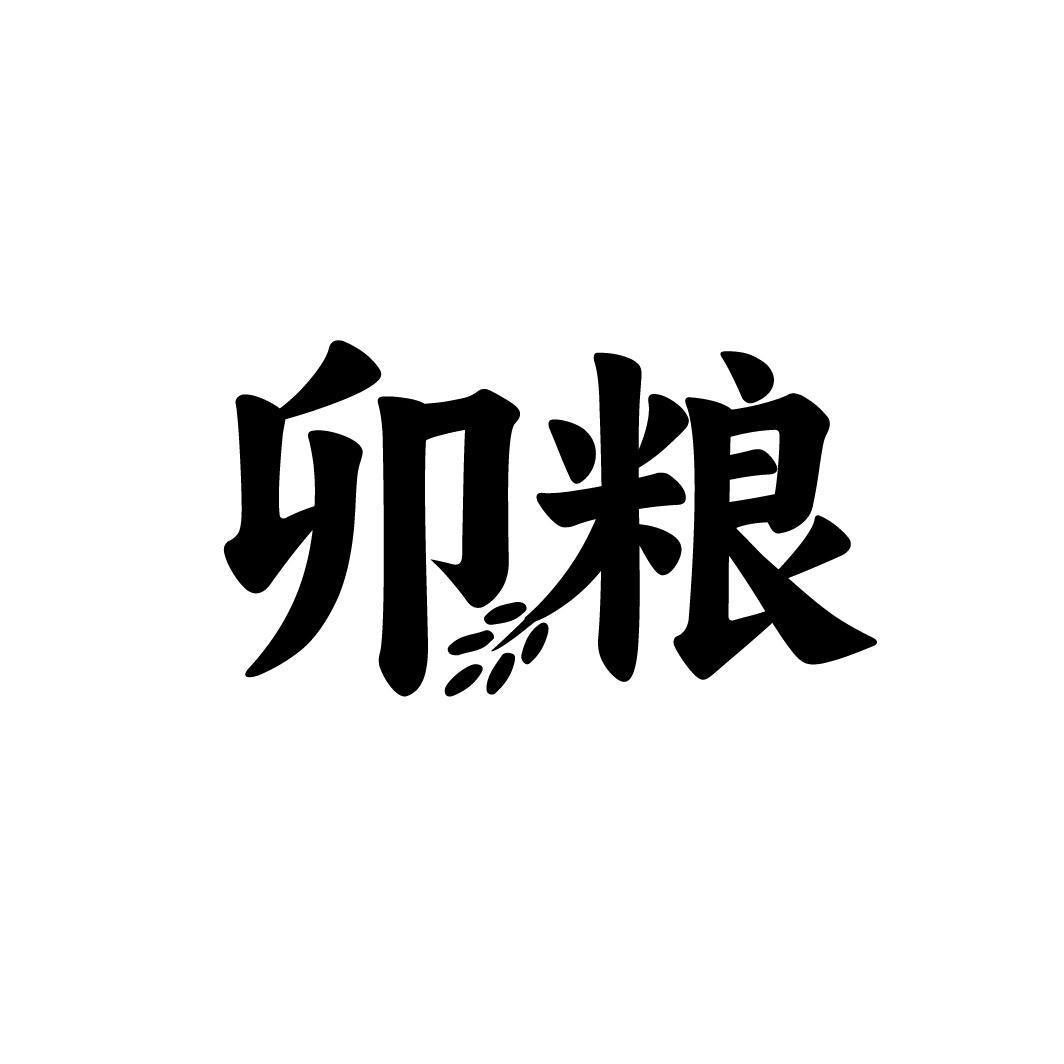 卯粮
