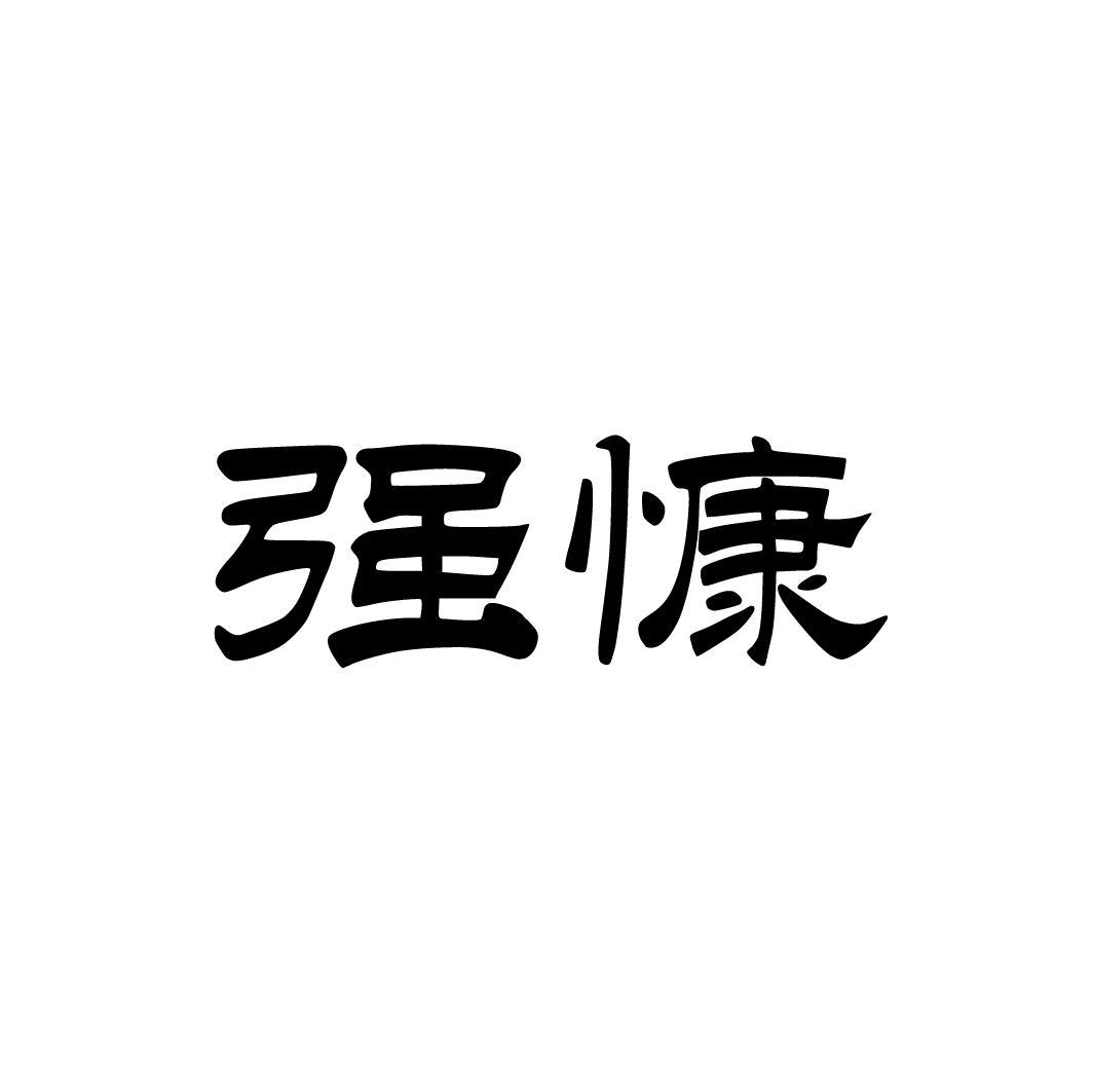 强慷