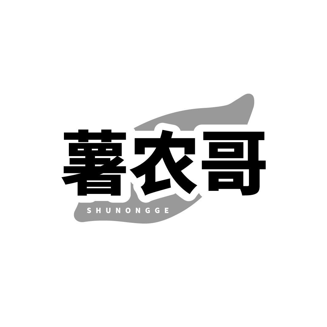 薯农哥SHUNONGGE