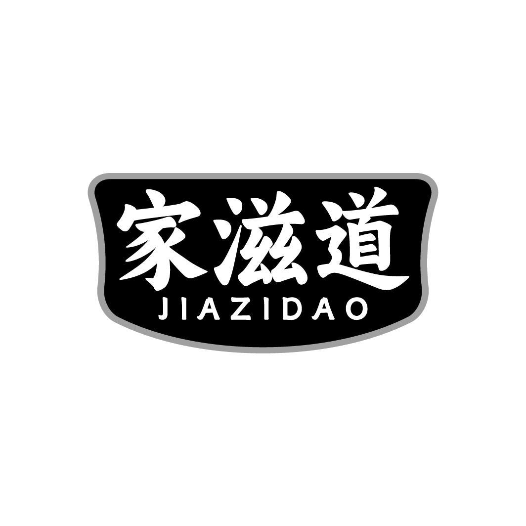 家滋道JIAZIDAO