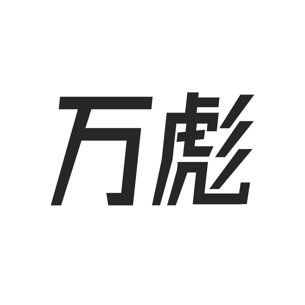 万彪