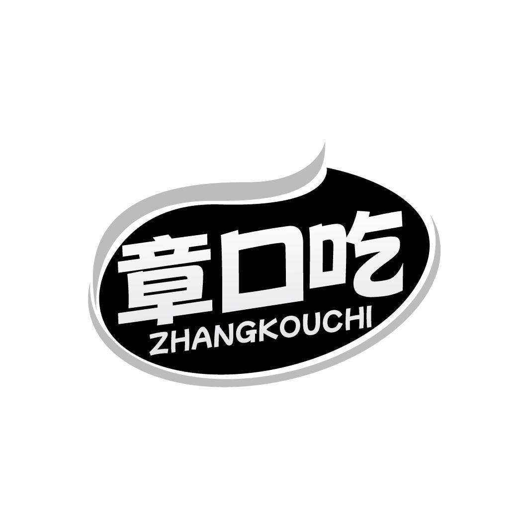 章口吃ZHANGKOUCHI