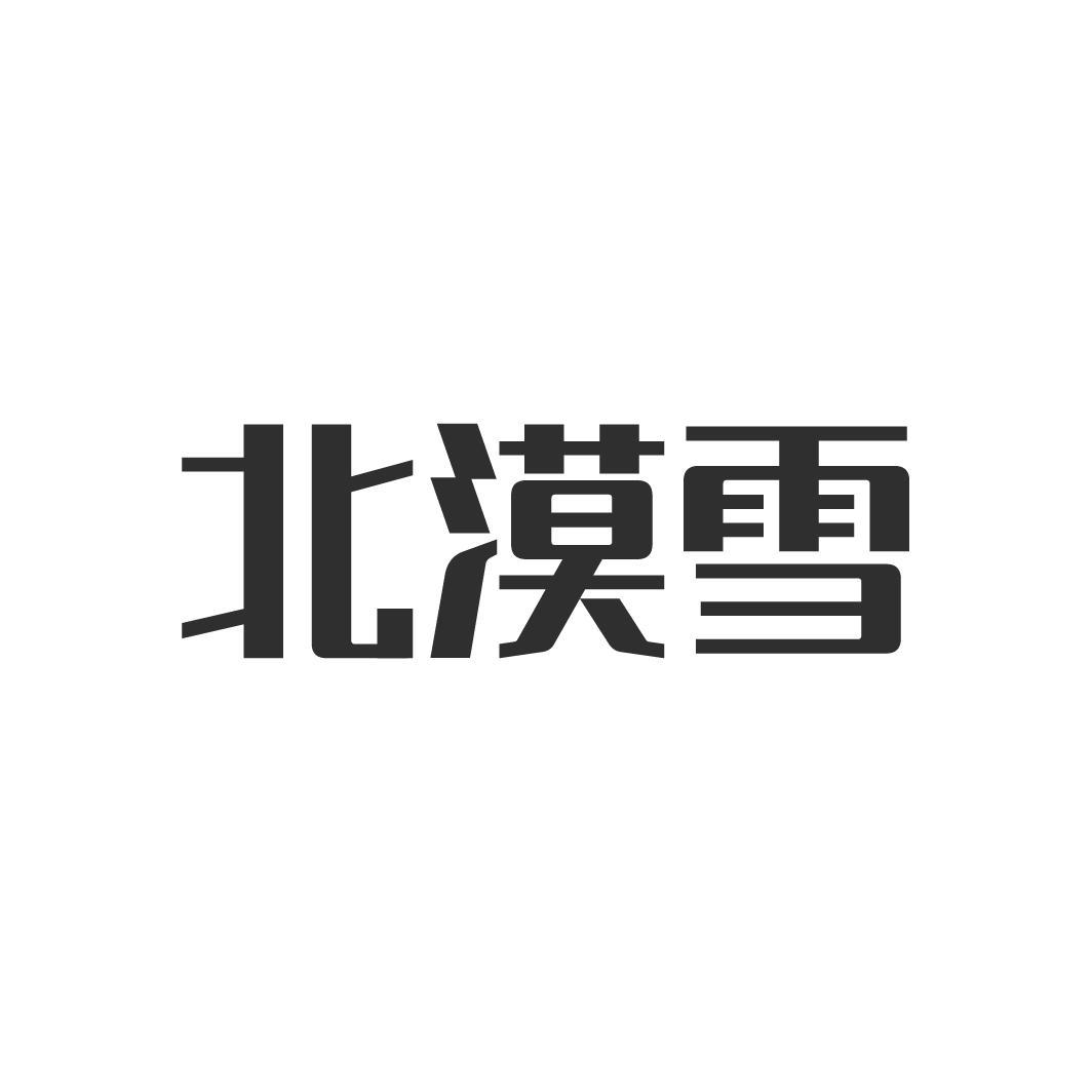 北漠雪