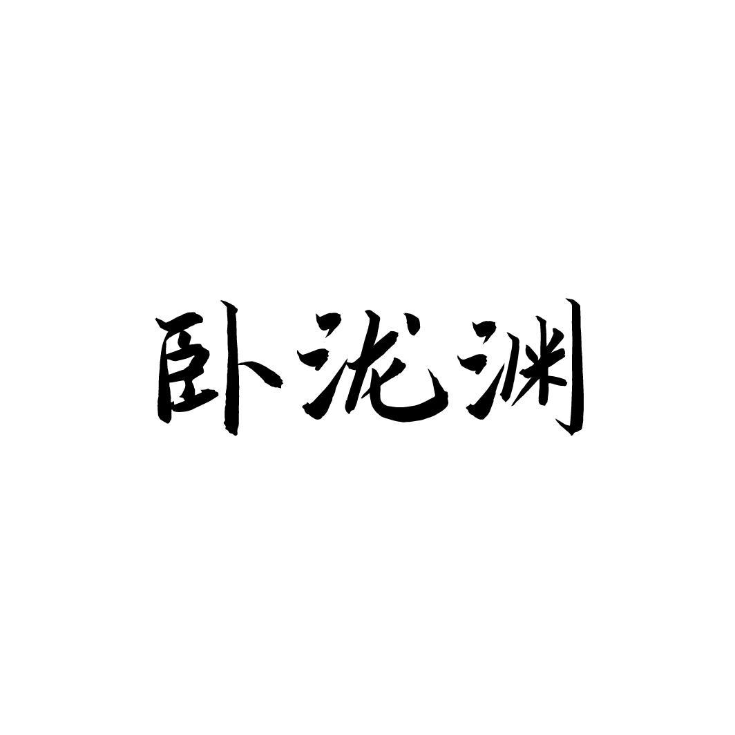 卧泷渊