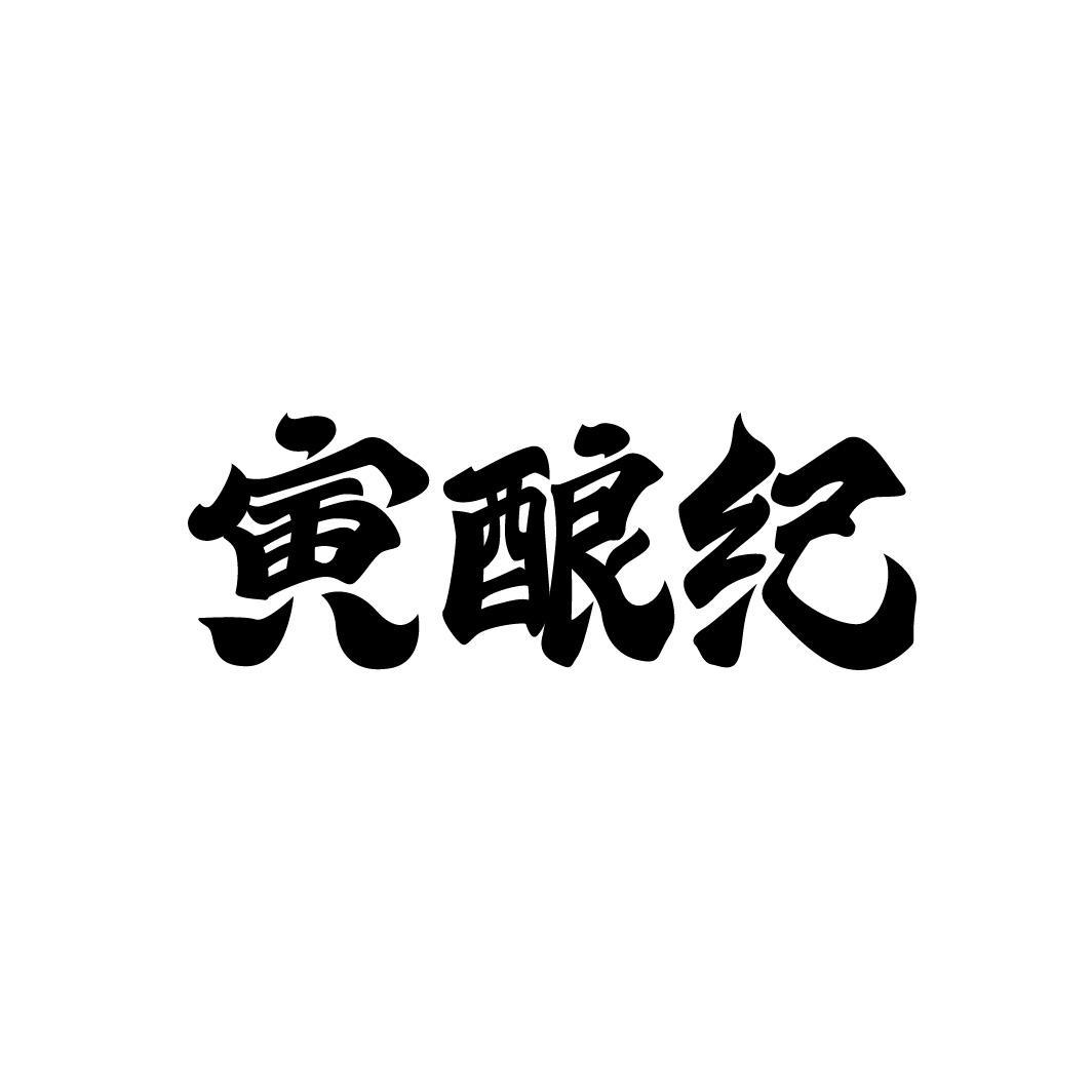 寅酿纪
