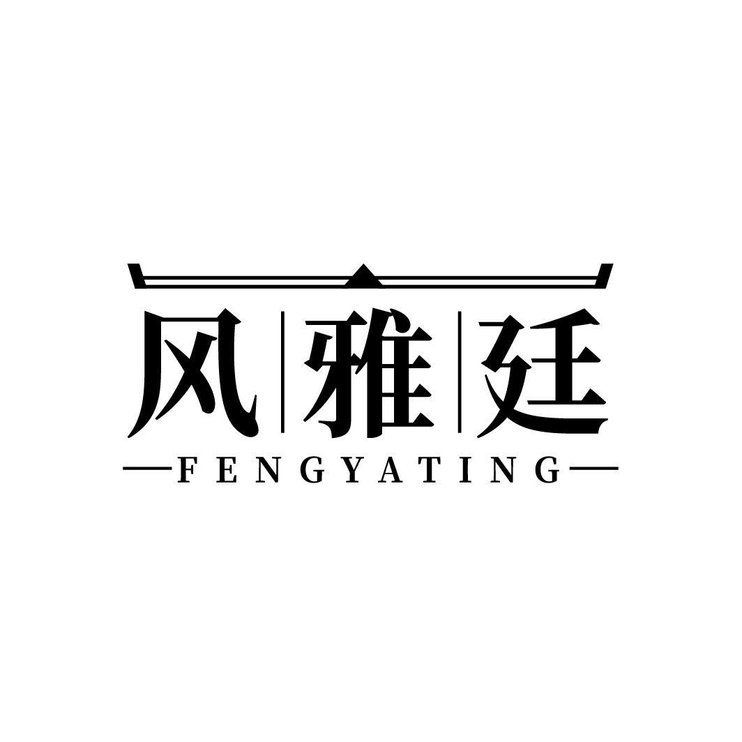 风雅廷FENGYATING