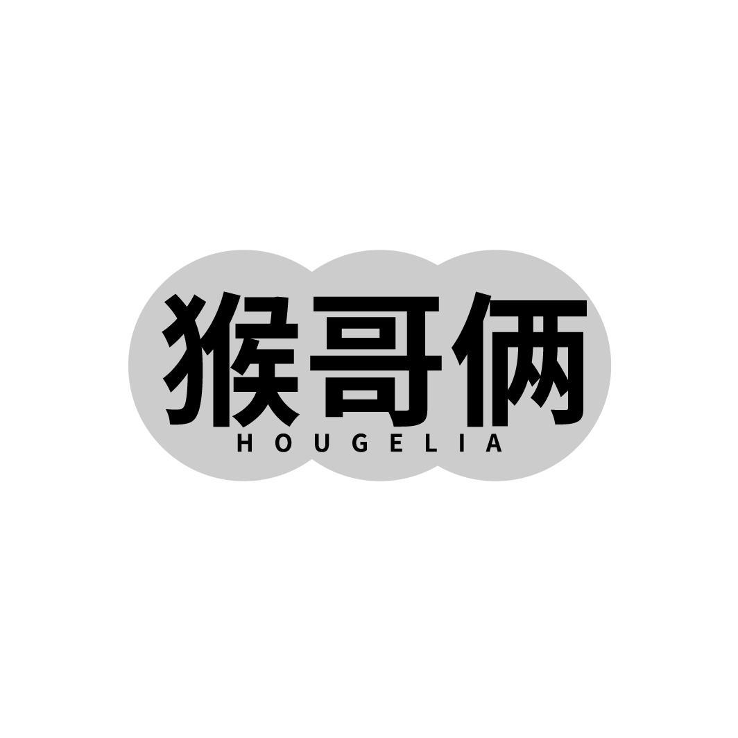 猴哥俩HOUGELIA