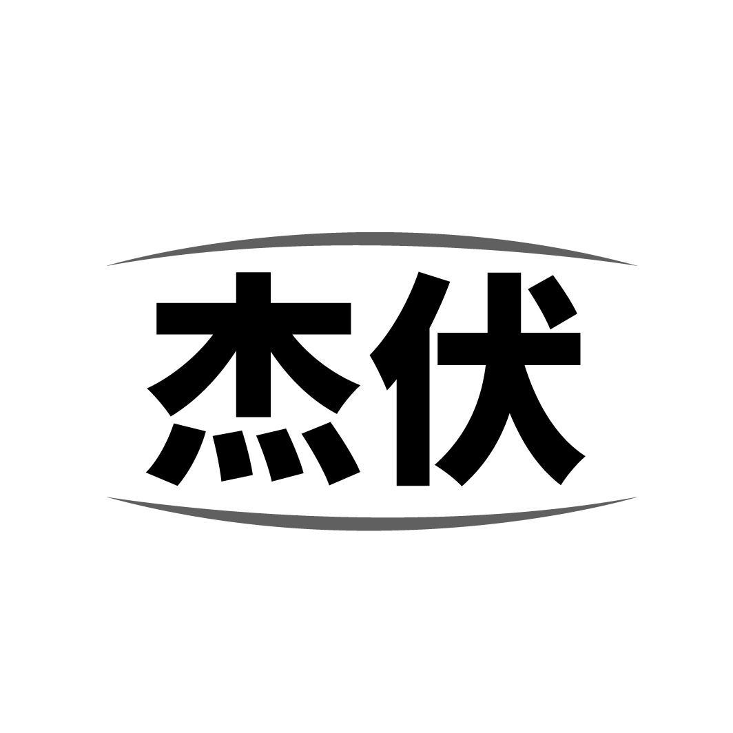 杰伏
