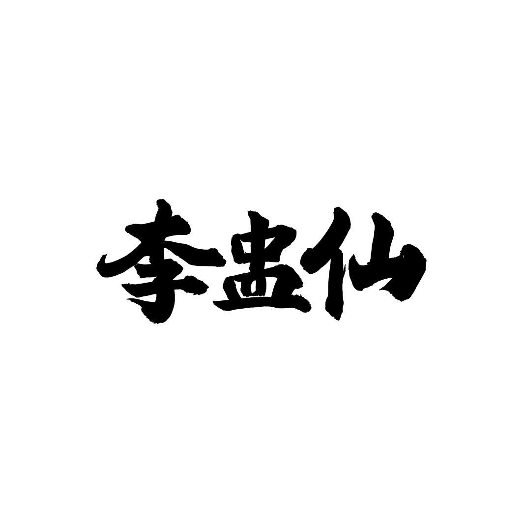 李盅仙