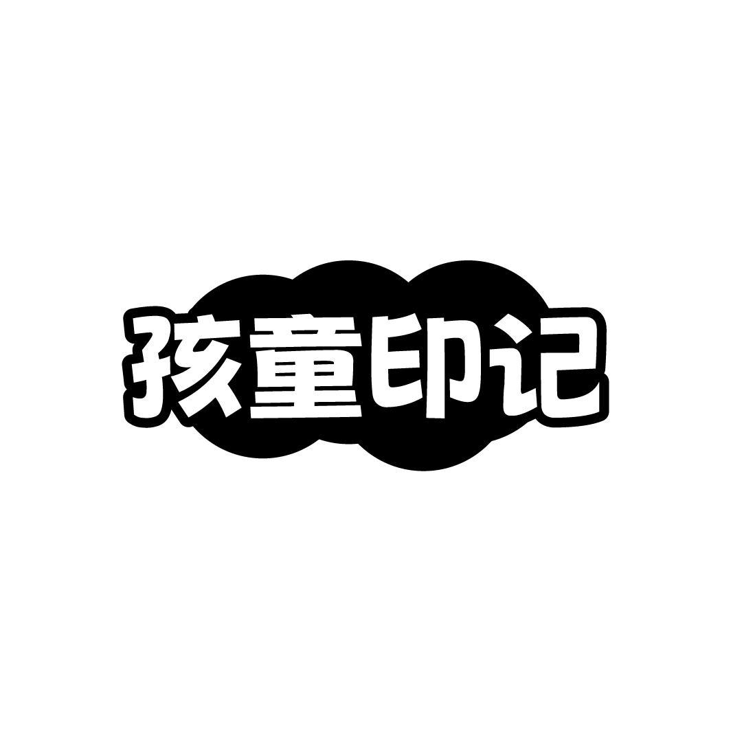 孩童印记