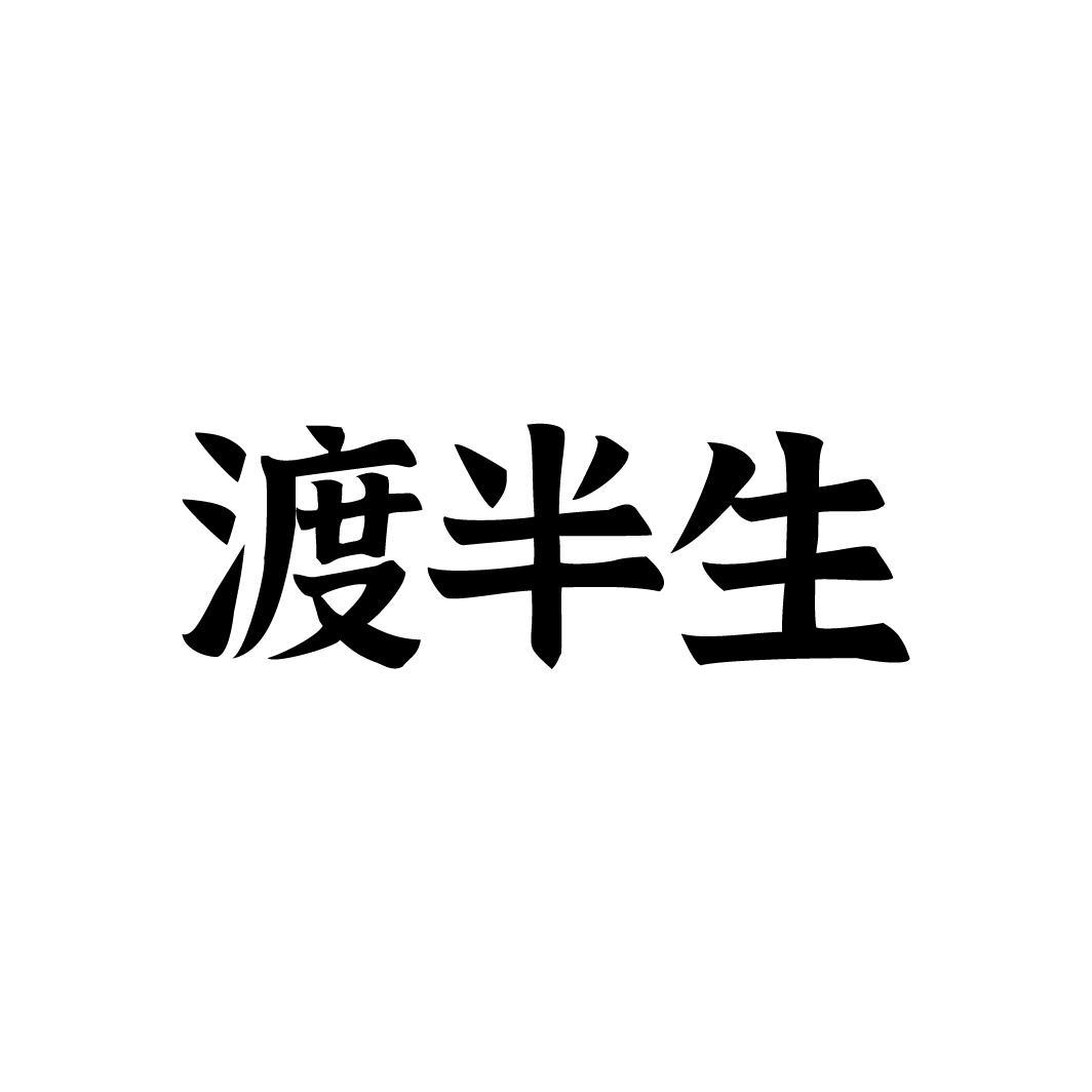渡半生