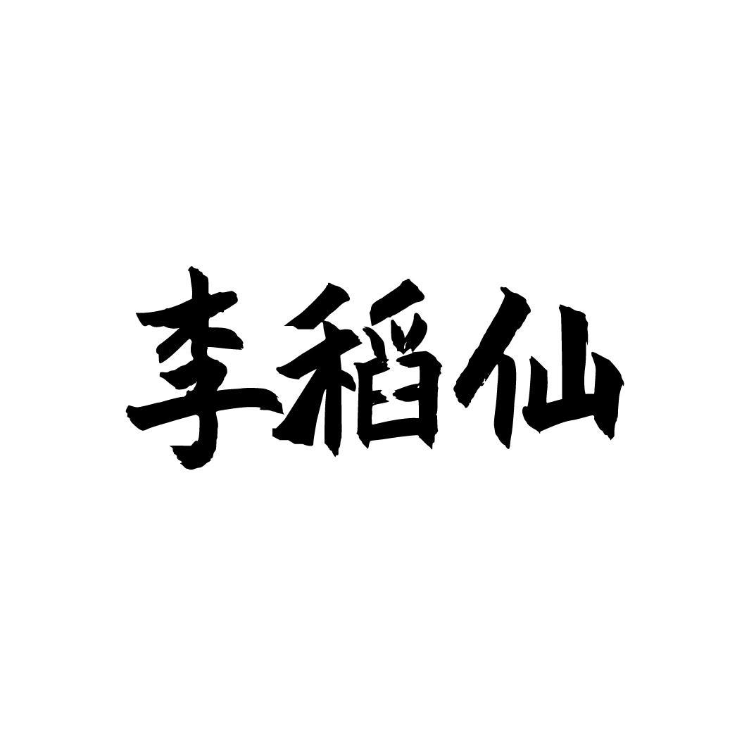 李稻仙