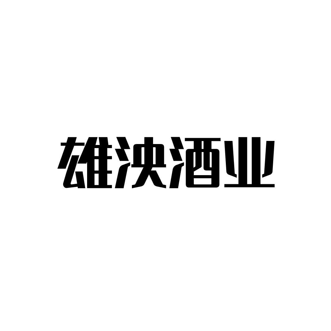 雄泱酒业