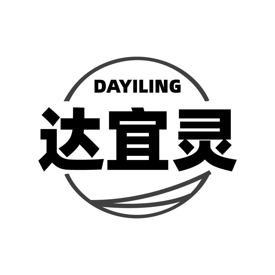 达宜灵DAYILING