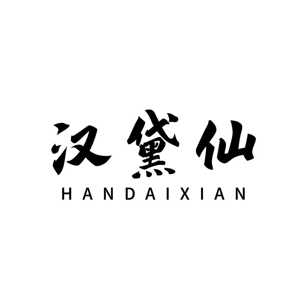 汉黛仙HANDAIXIAN