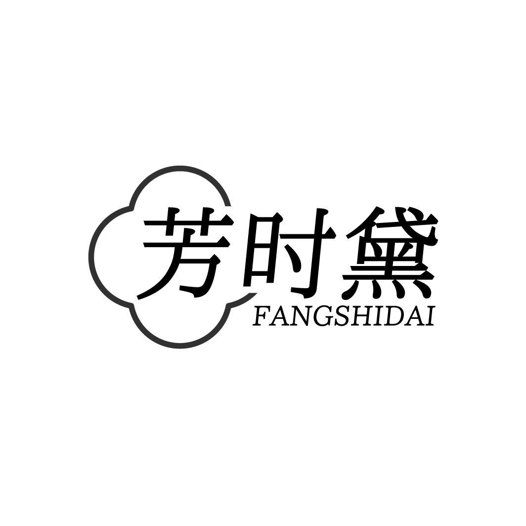 芳时黛FANGSHIDAI