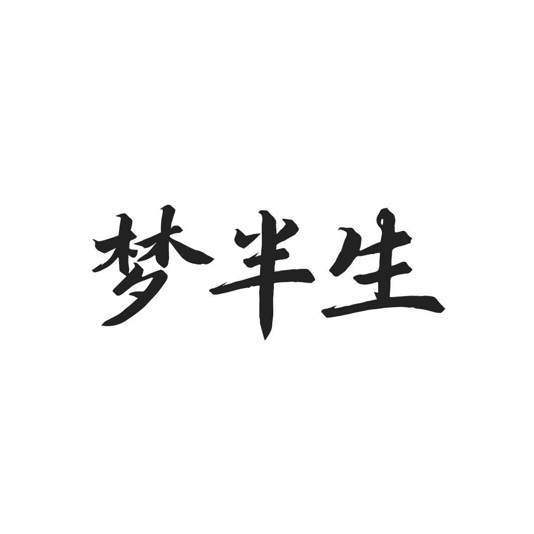 梦半生