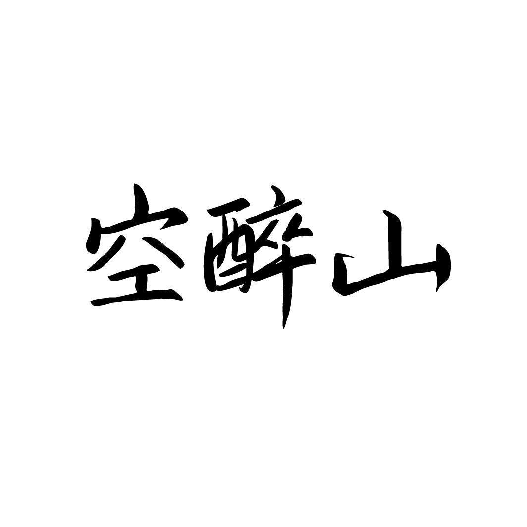 空醉山