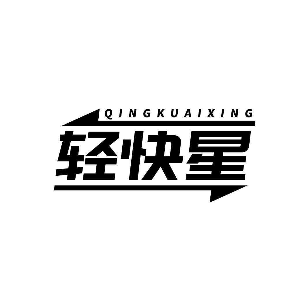 轻快星QINGKUAIXING