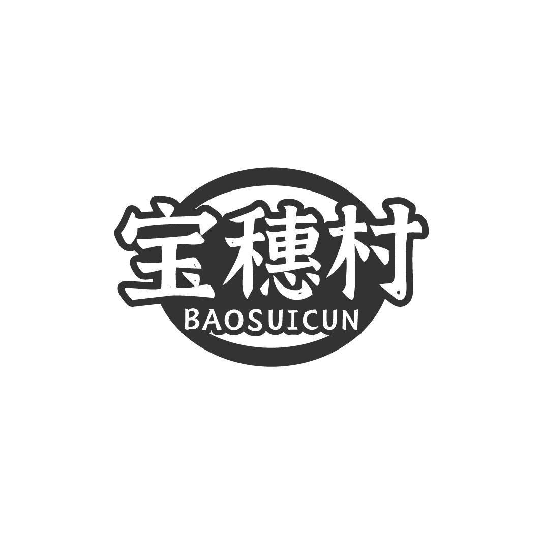 宝穗村BAOSUICUN