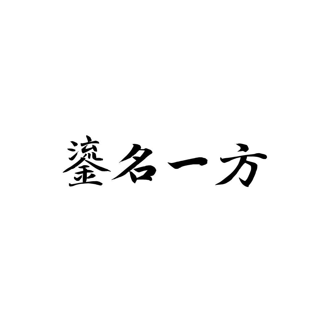 鎏名一方