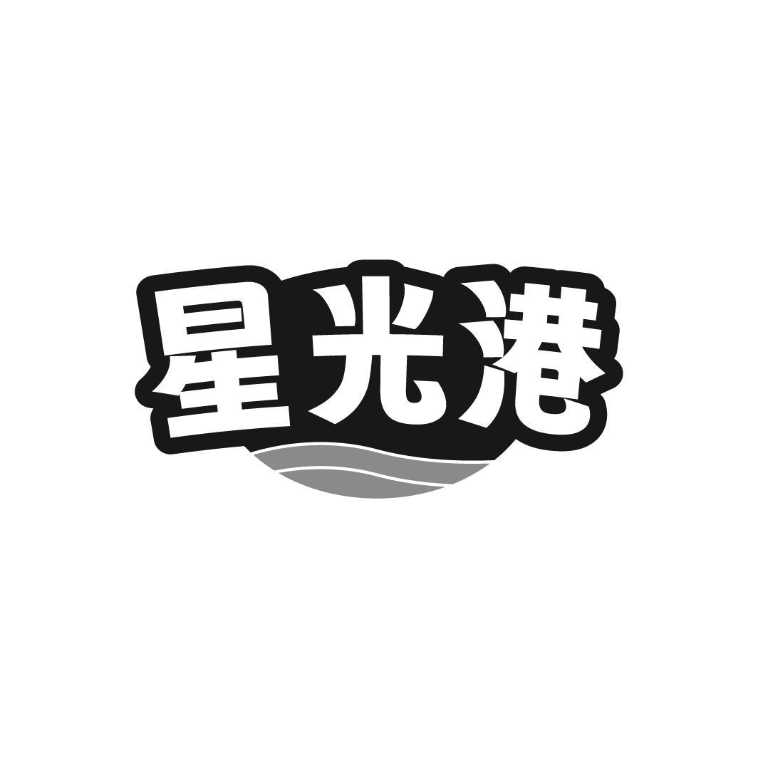 星光港