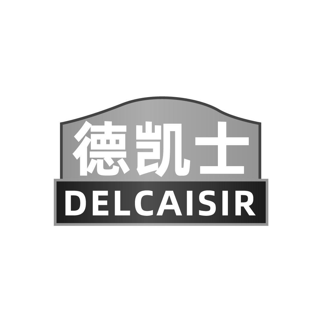 德凯士DELCAISIR