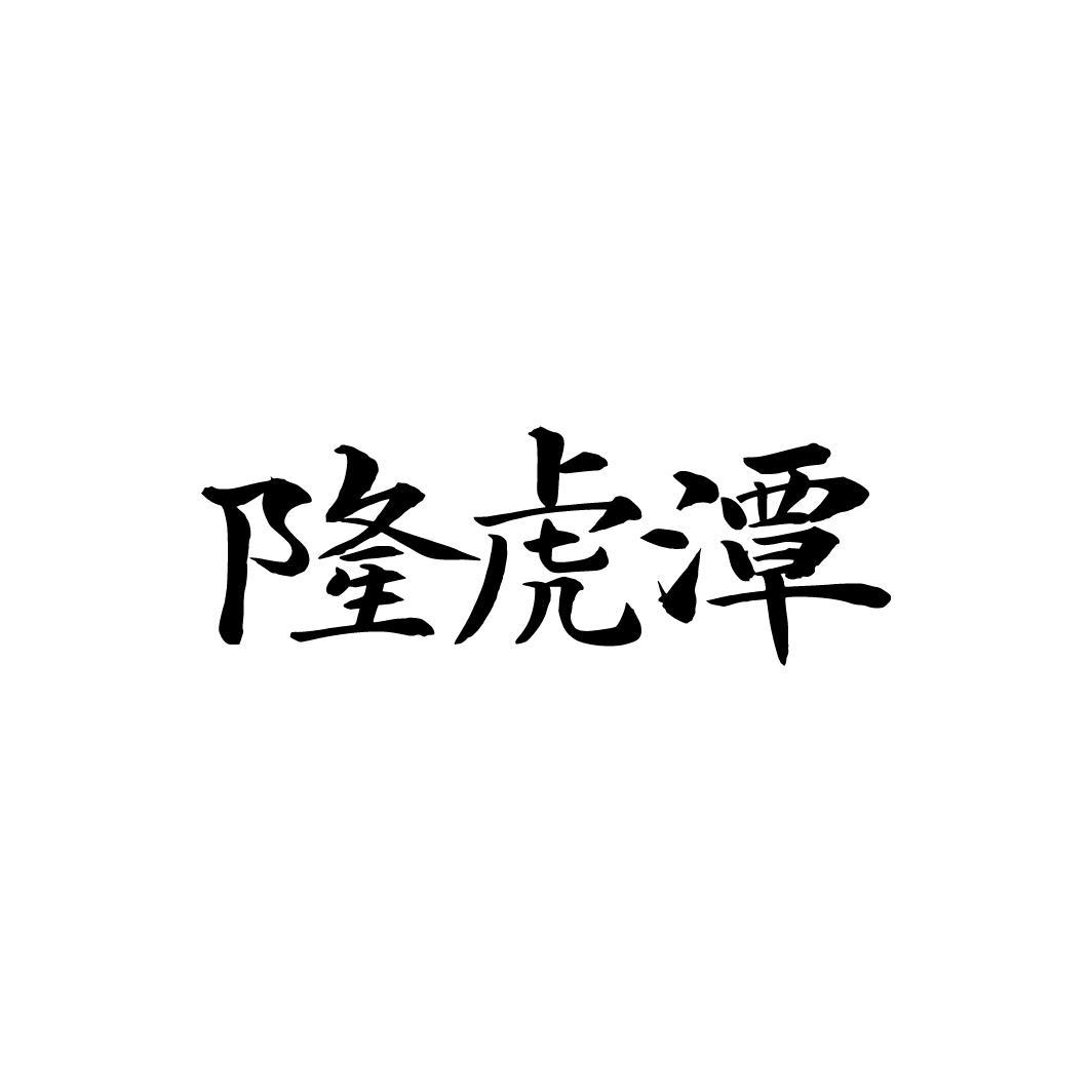 隆虎潭