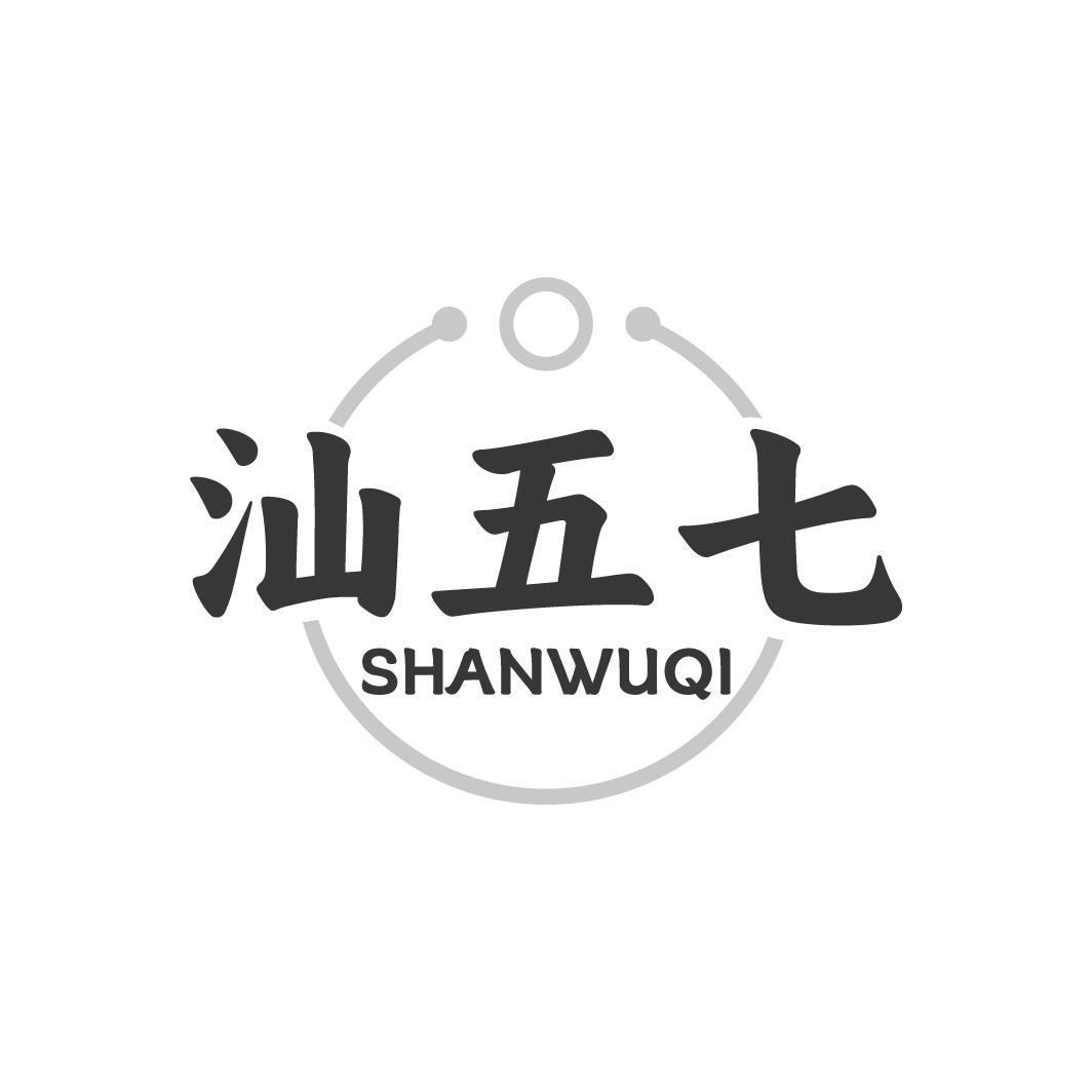 汕五七SHANWUQI