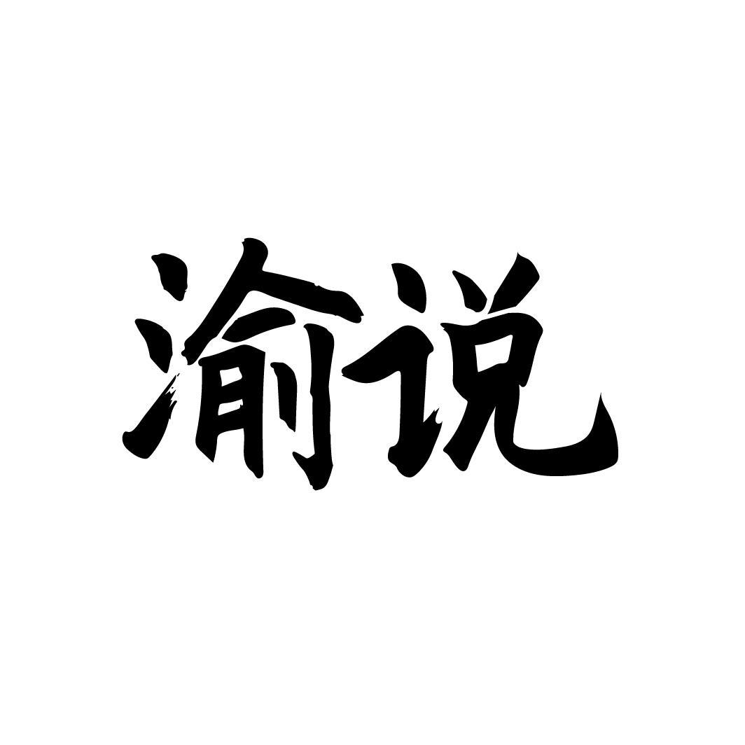 渝说