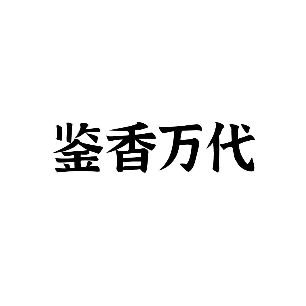 鉴香万代