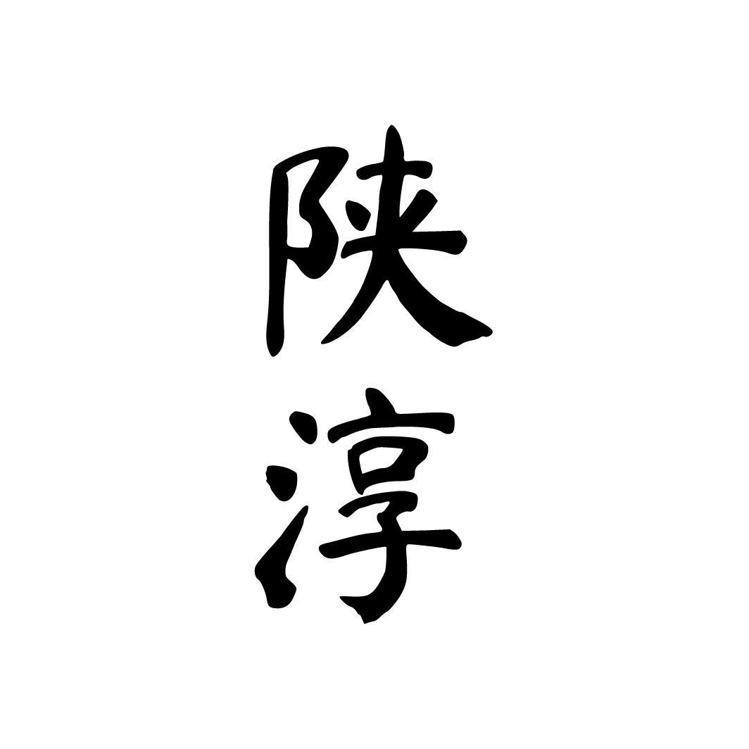 陕淳